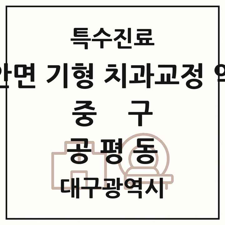 2026 대구광역시 중구 공평동 선천성 악안면 기형 치과교정 악정형 기관 의원·병원 목록 1곳