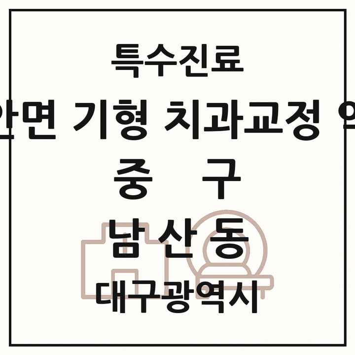 2026 대구광역시 중구 남산동 선천성 악안면 기형 치과교정 악정형 기관 의원·병원 목록 1곳