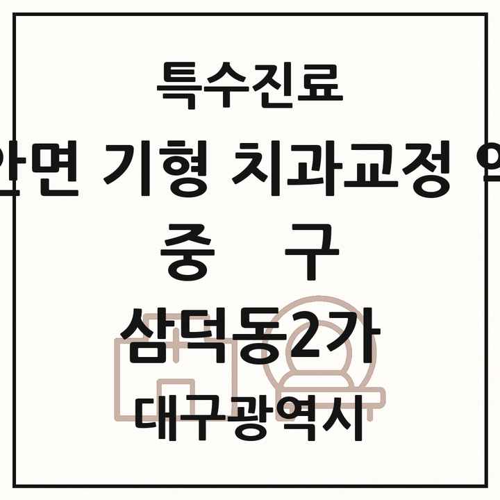 2026 대구광역시 중구 삼덕동2가 선천성 악안면 기형 치과교정 악정형 기관 의원·병원 목록 2곳