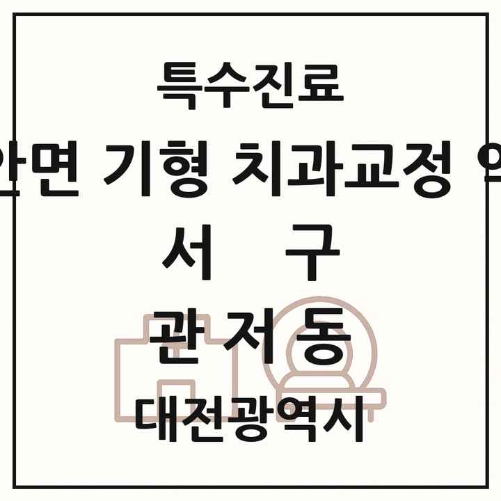 2026 대전광역시 서구 관저동 선천성 악안면 기형 치과교정 악정형 기관 의원·병원 목록 1곳