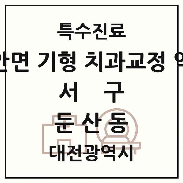 2026 대전광역시 서구 둔산동 선천성 악안면 기형 치과교정 악정형 기관 의원·병원 목록 3곳