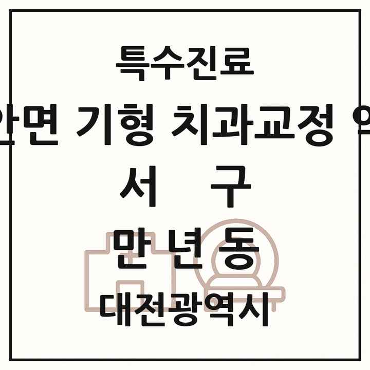 2026 대전광역시 서구 만년동 선천성 악안면 기형 치과교정 악정형 기관 의원·병원 목록 1곳