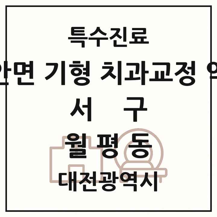 2026 대전광역시 서구 월평동 선천성 악안면 기형 치과교정 악정형 기관 의원·병원 목록 1곳