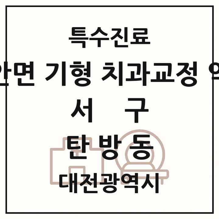 2026 대전광역시 서구 탄방동 선천성 악안면 기형 치과교정 악정형 기관 의원·병원 목록 1곳