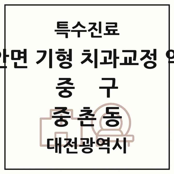 2026 대전광역시 중구 중촌동 선천성 악안면 기형 치과교정 악정형 기관 의원·병원 목록 1곳