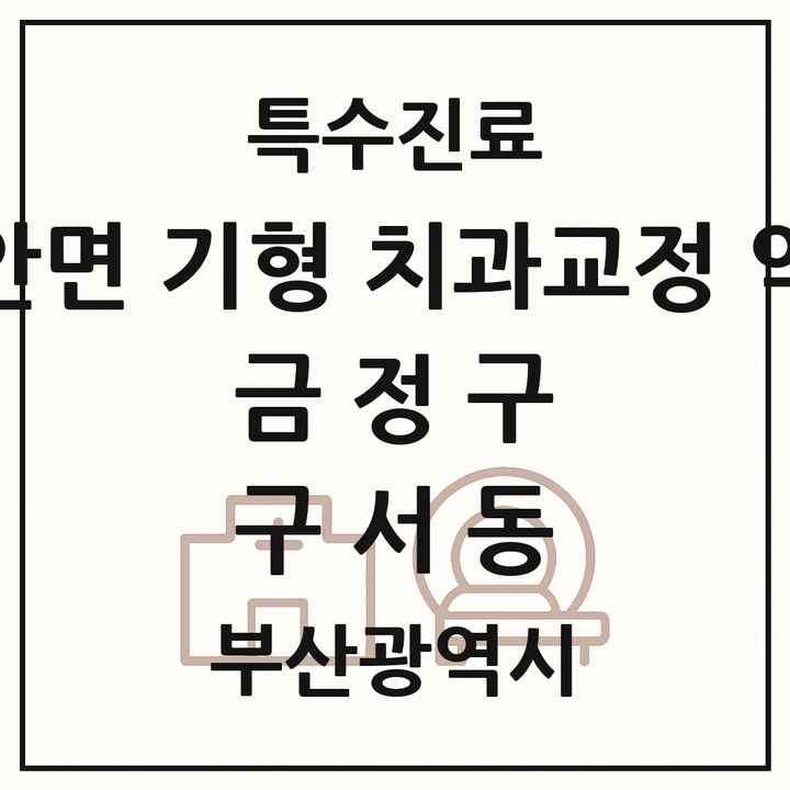 2026 부산광역시 금정구 구서동 선천성 악안면 기형 치과교정 악정형 기관 의원·병원 목록 2곳