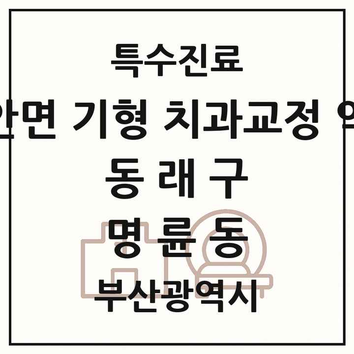 2026 부산광역시 동래구 명륜동 선천성 악안면 기형 치과교정 악정형 기관 의원·병원 목록 1곳