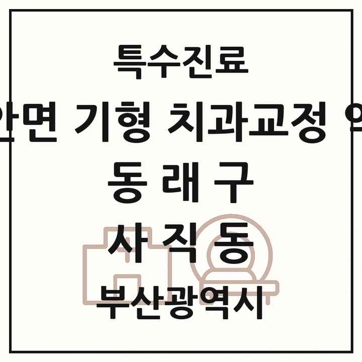 2026 부산광역시 동래구 사직동 선천성 악안면 기형 치과교정 악정형 기관 의원·병원 목록 1곳