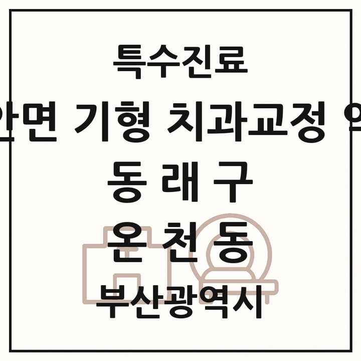 2026 부산광역시 동래구 온천동 선천성 악안면 기형 치과교정 악정형 기관 의원·병원 목록 2곳