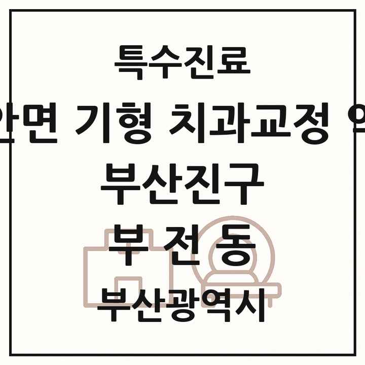 2026 부산광역시 부산진구 부전동 선천성 악안면 기형 치과교정 악정형 기관 의원·병원 목록 7곳