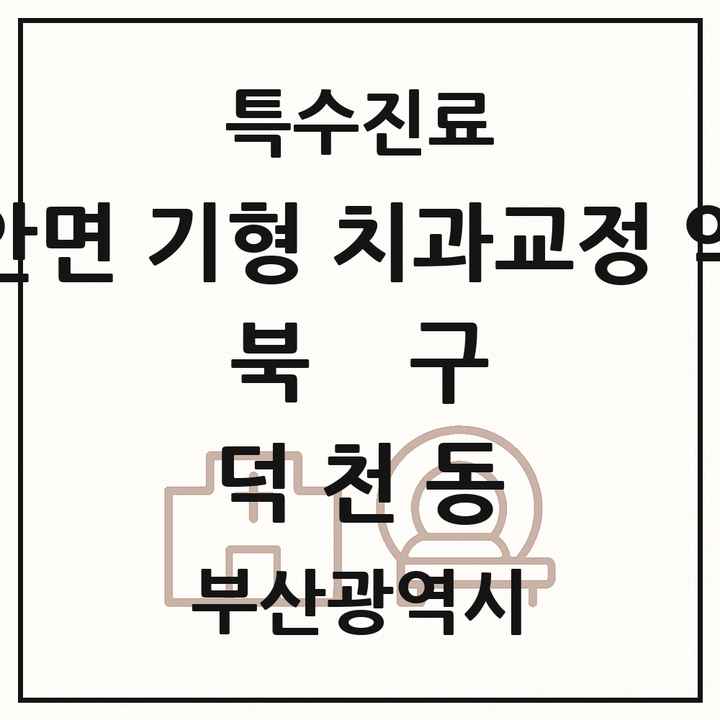 2026 부산광역시 북구 덕천동 선천성 악안면 기형 치과교정 악정형 기관 의원·병원 목록 2곳