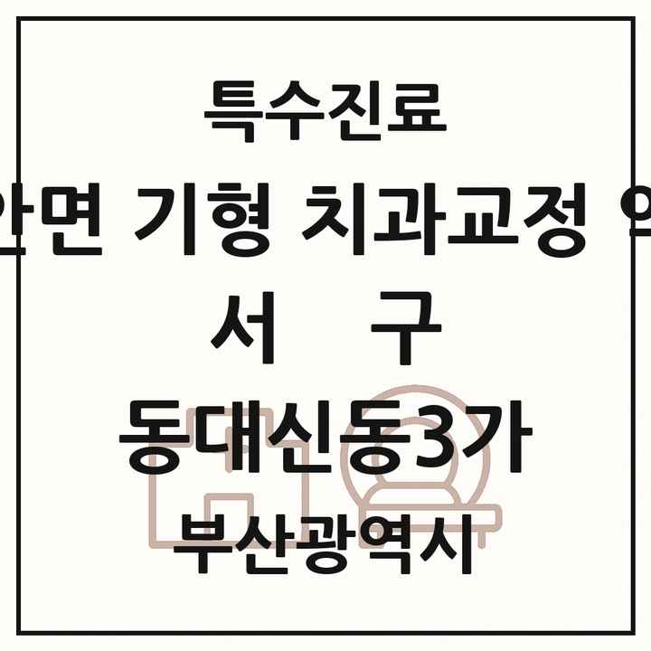 2026 부산광역시 서구 동대신동3가 선천성 악안면 기형 치과교정 악정형 기관 의원·병원 목록 1곳