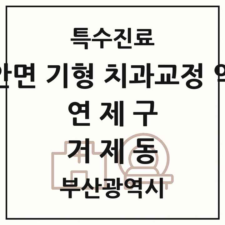 2026 부산광역시 연제구 거제동 선천성 악안면 기형 치과교정 악정형 기관 의원·병원 목록 1곳