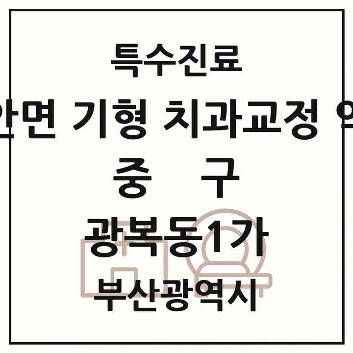 2026 부산광역시 중구 광복동1가 선천성 악안면 기형 치과교정 악정형 기관 의원·병원 목록 1곳