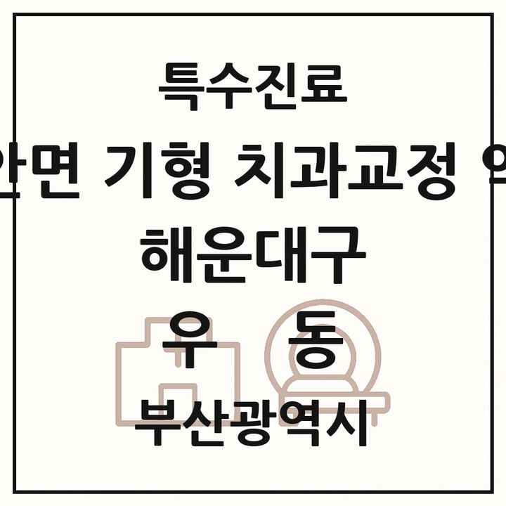 2026 부산광역시 해운대구 우동 선천성 악안면 기형 치과교정 악정형 기관 의원·병원 목록 3곳