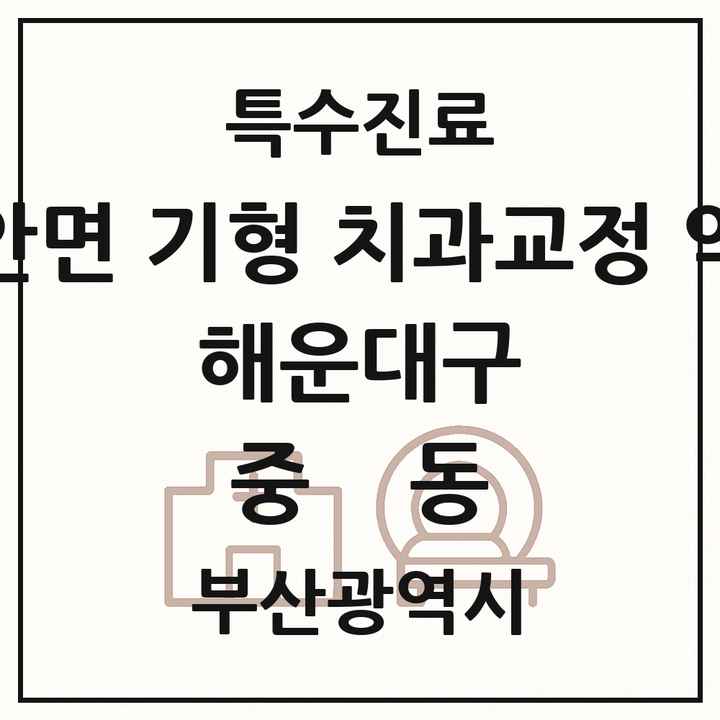 2026 부산광역시 해운대구 중동 선천성 악안면 기형 치과교정 악정형 기관 의원·병원 목록 1곳