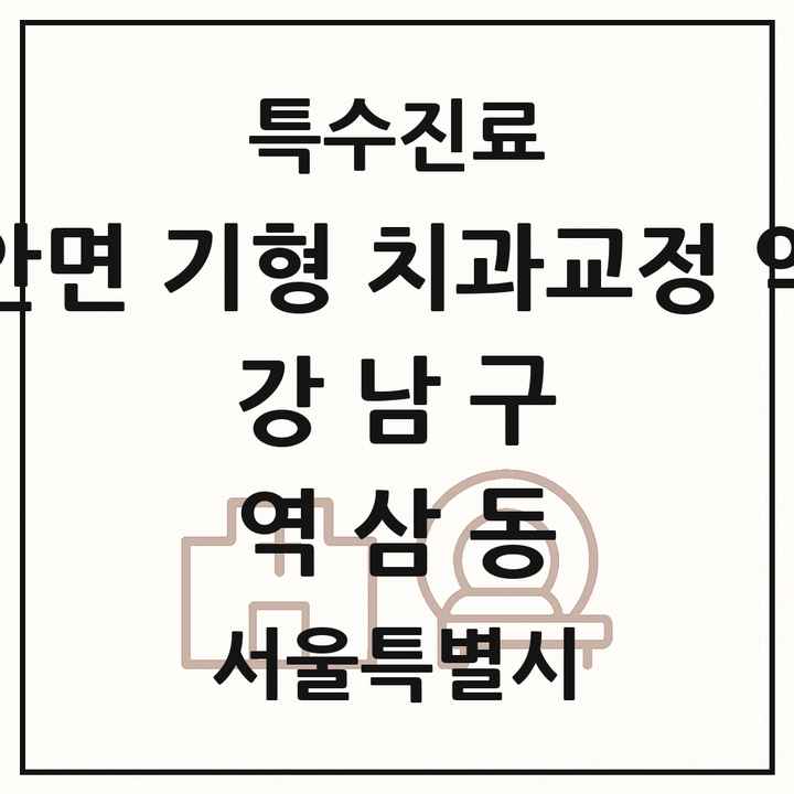 2026 서울특별시 강남구 역삼동 선천성 악안면 기형 치과교정 악정형 기관 의원·병원 목록 5곳