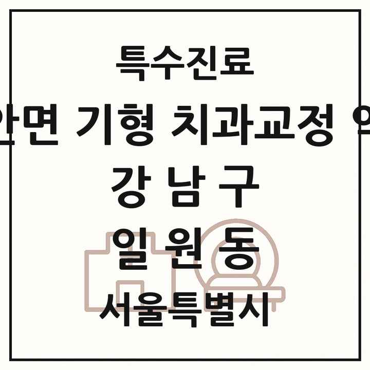 2026 서울특별시 강남구 일원동 선천성 악안면 기형 치과교정 악정형 기관 의원·병원 목록 1곳