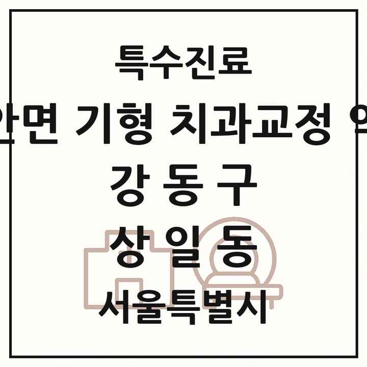 2026 서울특별시 강동구 상일동 선천성 악안면 기형 치과교정 악정형 기관 의원·병원 목록 1곳