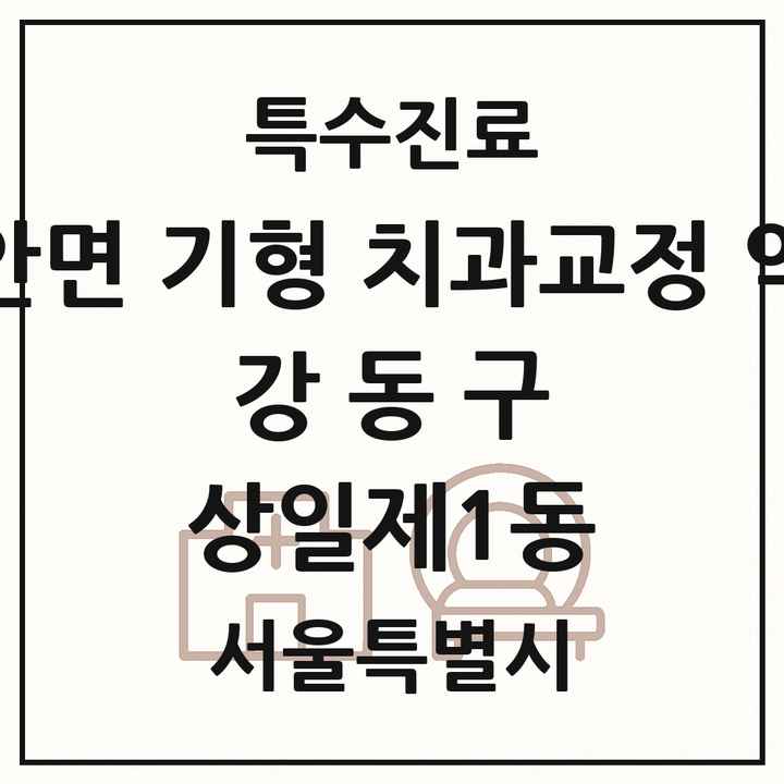 2026 서울특별시 강동구 상일제1동 선천성 악안면 기형 치과교정 악정형 기관 의원·병원 목록 1곳