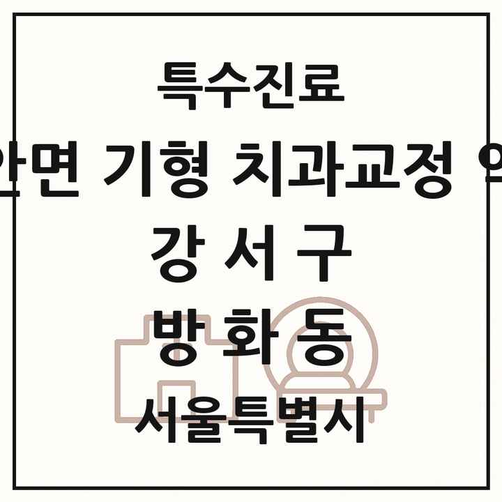 2026 서울특별시 강서구 방화동 선천성 악안면 기형 치과교정 악정형 기관 의원·병원 목록 1곳