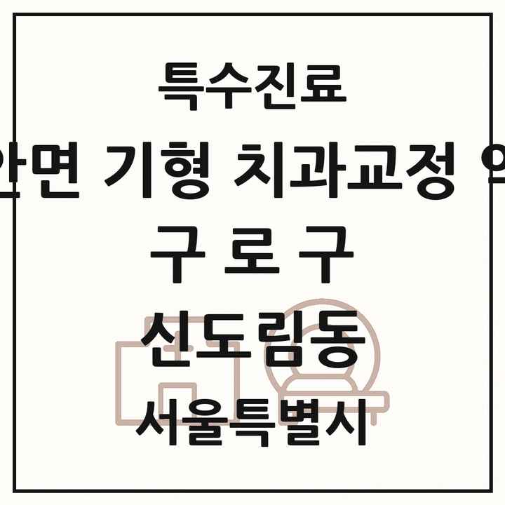 2026 서울특별시 구로구 신도림동 선천성 악안면 기형 치과교정 악정형 기관 의원·병원 목록 1곳