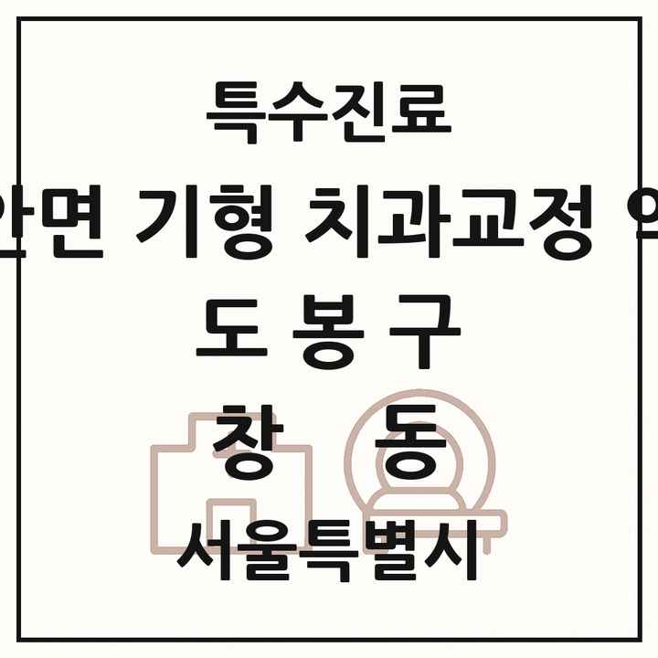 2026 서울특별시 도봉구 창동 선천성 악안면 기형 치과교정 악정형 기관 의원·병원 목록 2곳