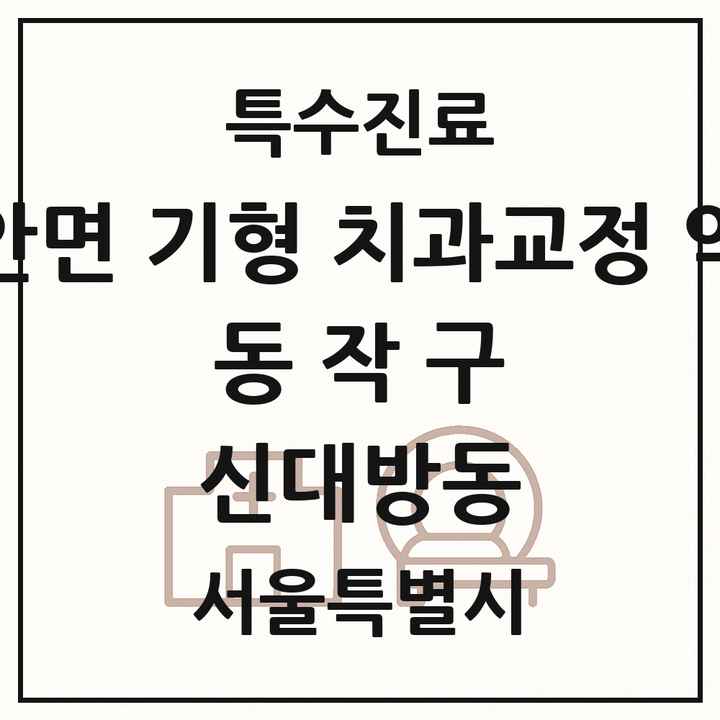 2026 서울특별시 동작구 신대방동 선천성 악안면 기형 치과교정 악정형 기관 의원·병원 목록 1곳