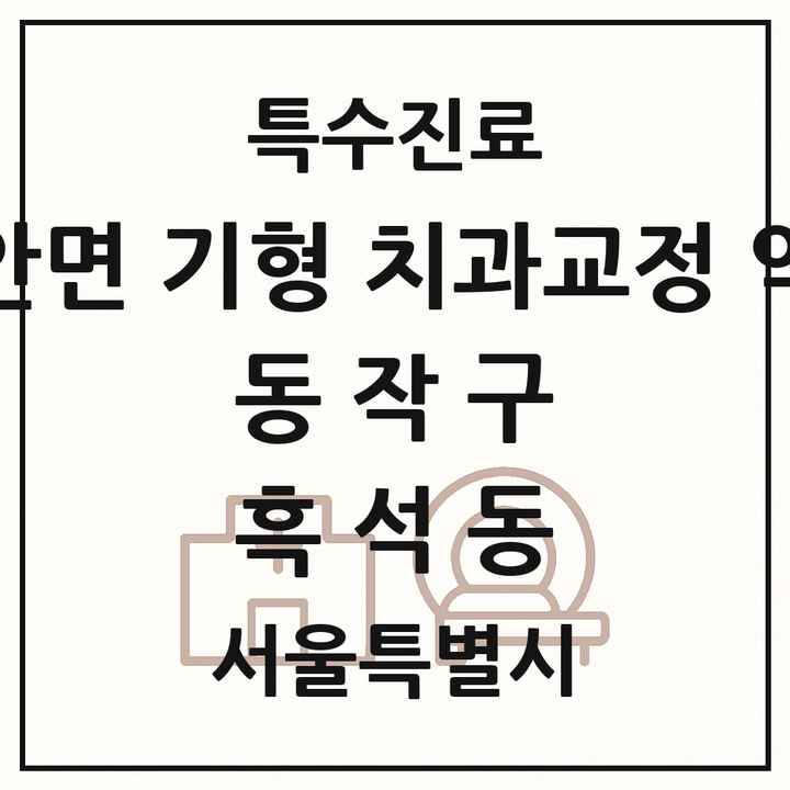 2026 서울특별시 동작구 흑석동 선천성 악안면 기형 치과교정 악정형 기관 의원·병원 목록 1곳