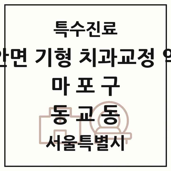 2026 서울특별시 마포구 동교동 선천성 악안면 기형 치과교정 악정형 기관 의원·병원 목록 1곳
