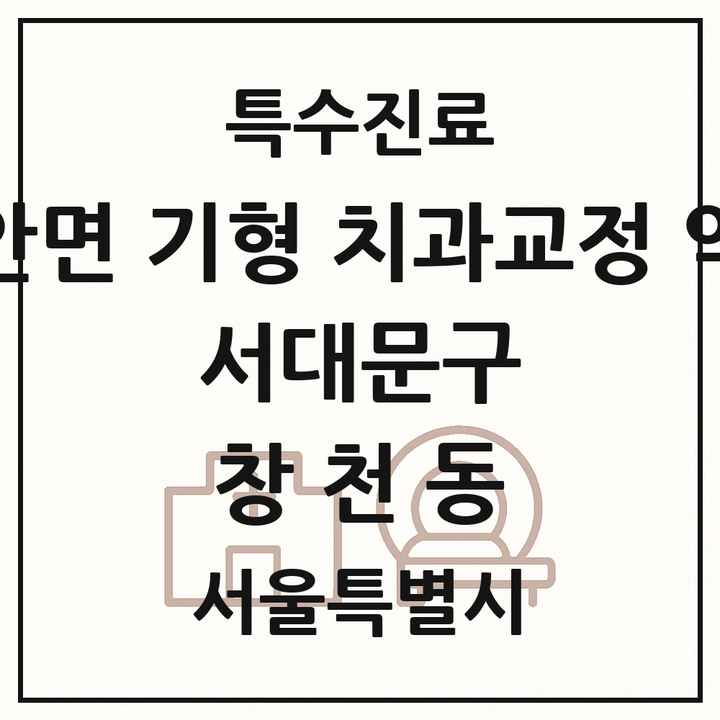 2026 서울특별시 서대문구 창천동 선천성 악안면 기형 치과교정 악정형 기관 의원·병원 목록 1곳