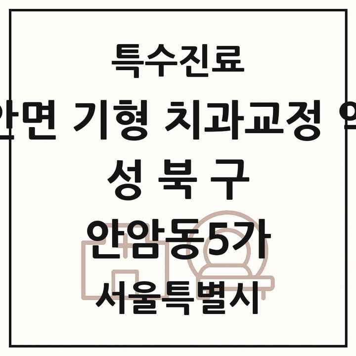 2026 서울특별시 성북구 안암동5가 선천성 악안면 기형 치과교정 악정형 기관 의원·병원 목록 1곳