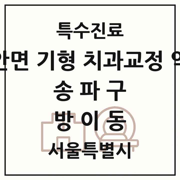 2026 서울특별시 송파구 방이동 선천성 악안면 기형 치과교정 악정형 기관 의원·병원 목록 1곳
