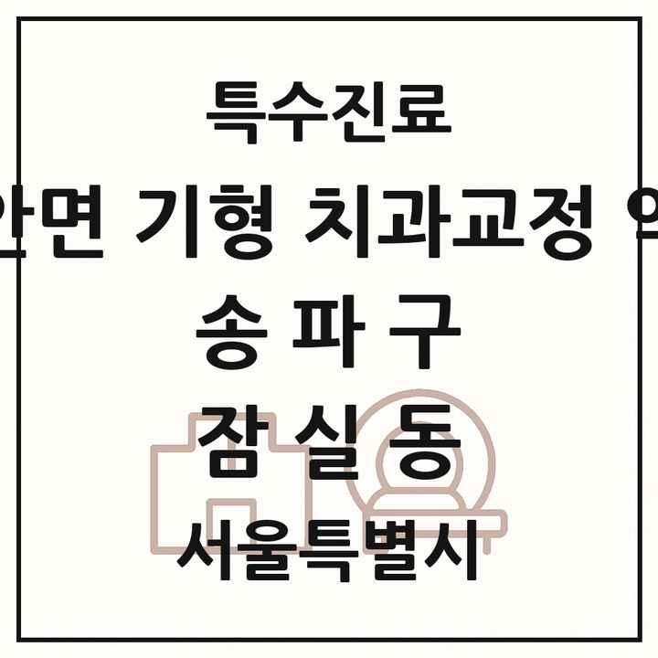 2026 서울특별시 송파구 잠실동 선천성 악안면 기형 치과교정 악정형 기관 의원·병원 목록 2곳
