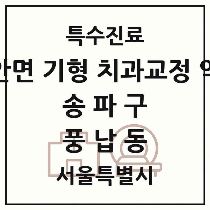 2026 서울특별시 송파구 풍납동 선천성 악안면 기형 치과교정 악정형 기관 의원·병원 목록 1곳
