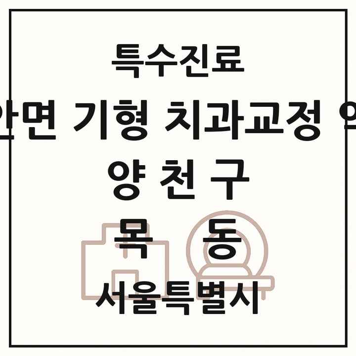 2026 서울특별시 양천구 목동 선천성 악안면 기형 치과교정 악정형 기관 의원·병원 목록 2곳