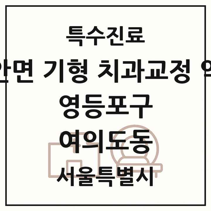 2026 서울특별시 영등포구 여의도동 선천성 악안면 기형 치과교정 악정형 기관 의원·병원 목록 1곳