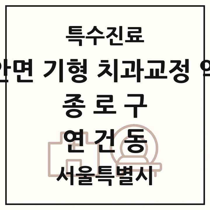 2026 서울특별시 종로구 연건동 선천성 악안면 기형 치과교정 악정형 기관 의원·병원 목록 1곳