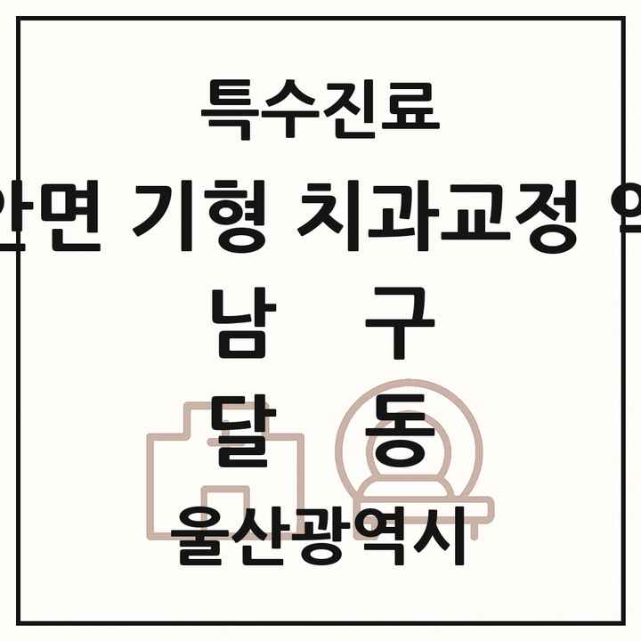 2026 울산광역시 남구 달동 선천성 악안면 기형 치과교정 악정형 기관 의원·병원 목록 2곳