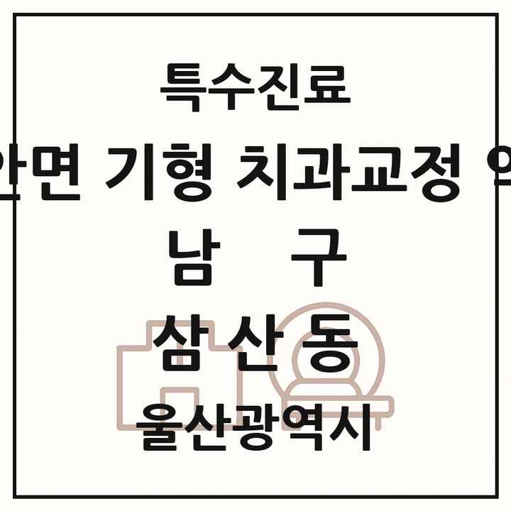 2026 울산광역시 남구 삼산동 선천성 악안면 기형 치과교정 악정형 기관 의원·병원 목록 4곳