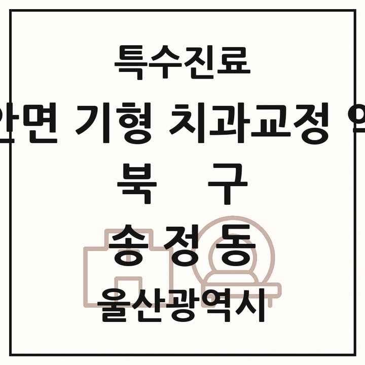 2026 울산광역시 북구 송정동 선천성 악안면 기형 치과교정 악정형 기관 의원·병원 목록 1곳