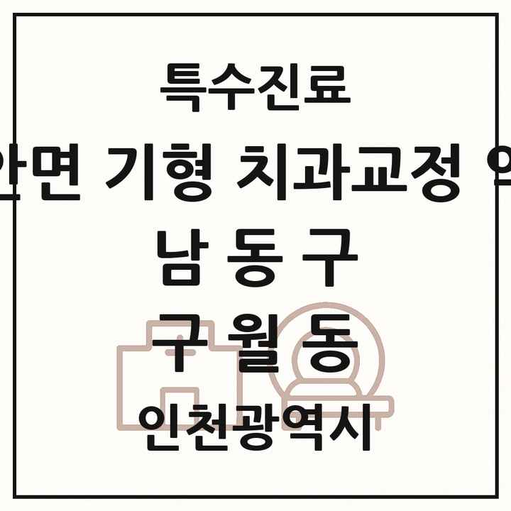 2026 인천광역시 남동구 구월동 선천성 악안면 기형 치과교정 악정형 기관 의원·병원 목록 6곳