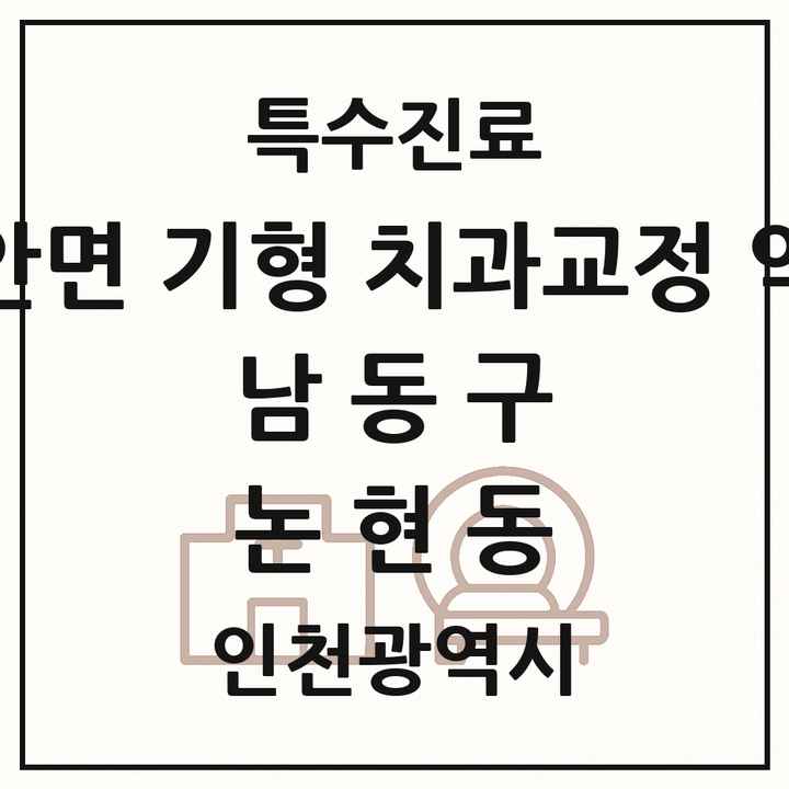 2026 인천광역시 남동구 논현동 선천성 악안면 기형 치과교정 악정형 기관 의원·병원 목록 1곳