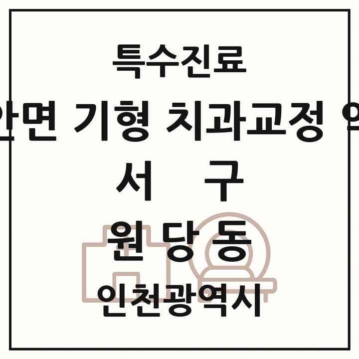2026 인천광역시 서구 원당동 선천성 악안면 기형 치과교정 악정형 기관 의원·병원 목록 1곳