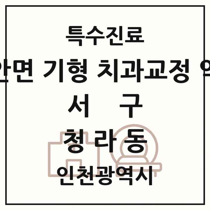 2026 인천광역시 서구 청라동 선천성 악안면 기형 치과교정 악정형 기관 의원·병원 목록 1곳