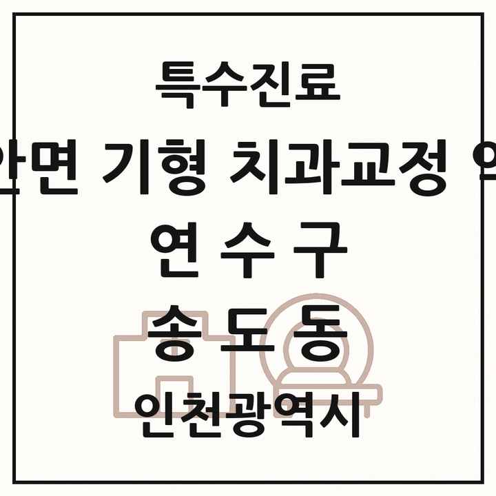 2026 인천광역시 연수구 송도동 선천성 악안면 기형 치과교정 악정형 기관 의원·병원 목록 1곳
