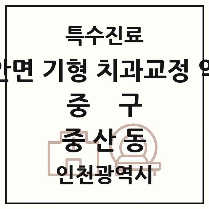 2026 인천광역시 중구 중산동 선천성 악안면 기형 치과교정 악정형 기관 의원·병원 목록 1곳