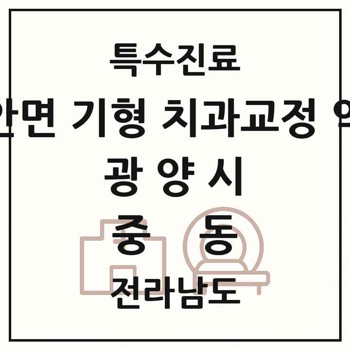 2026 전라남도 광양시 중동 선천성 악안면 기형 치과교정 악정형 기관 의원·병원 목록 1곳