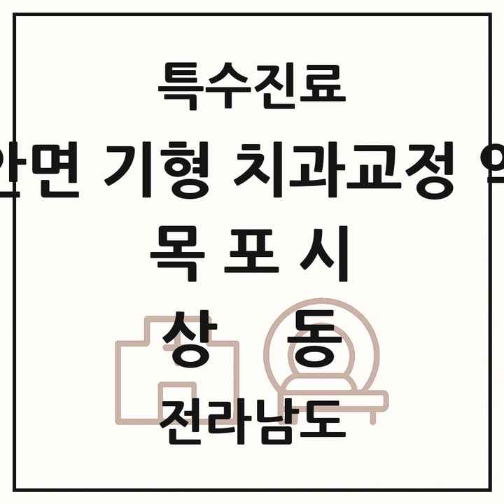 2026 전라남도 목포시 상동 선천성 악안면 기형 치과교정 악정형 기관 의원·병원 목록 1곳