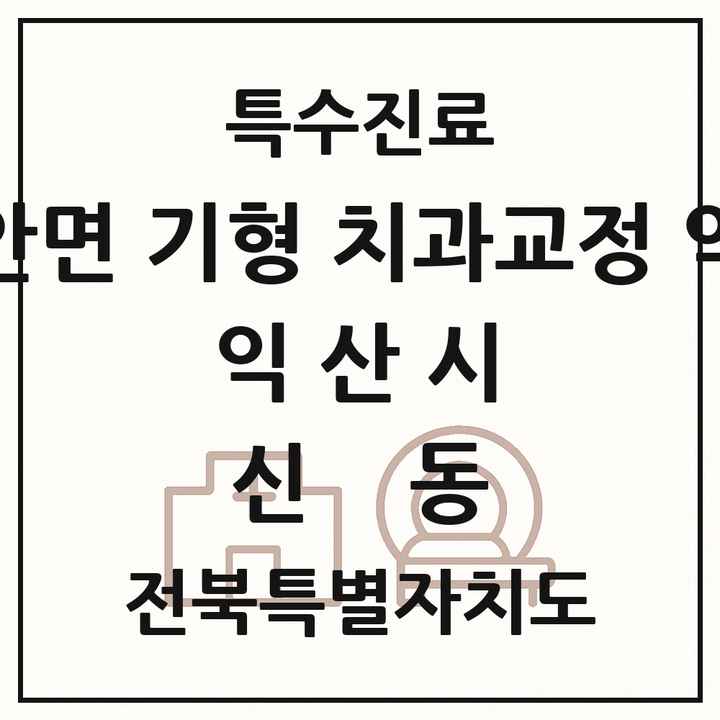 2026 전북특별자치도 익산시 신동 선천성 악안면 기형 치과교정 악정형 기관 의원·병원 목록 1곳